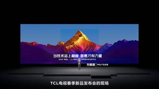 TCL发布会解析:Q9M Pro领衔,T7M系列双星登场,163吋Micro LED双曜压轴