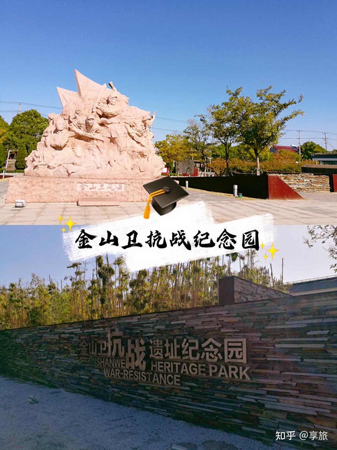 遇见美好目的地上海金山的金山卫抗战遗址纪念园