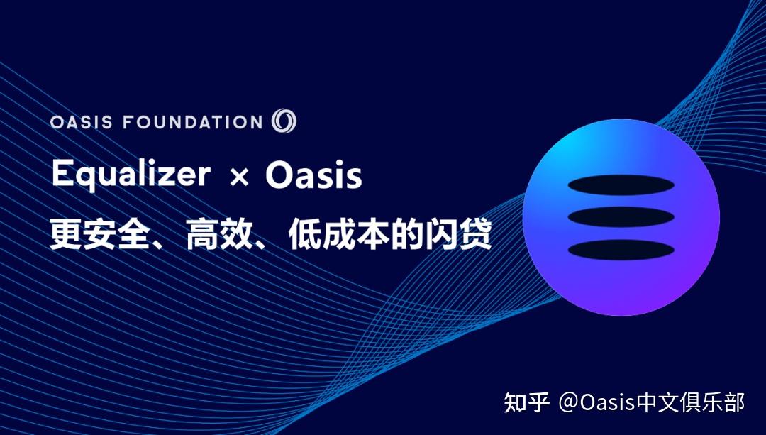 合作 Oasis 携手 Equalizer ：引入闪贷服务，扩张 DeFi 生态 知乎