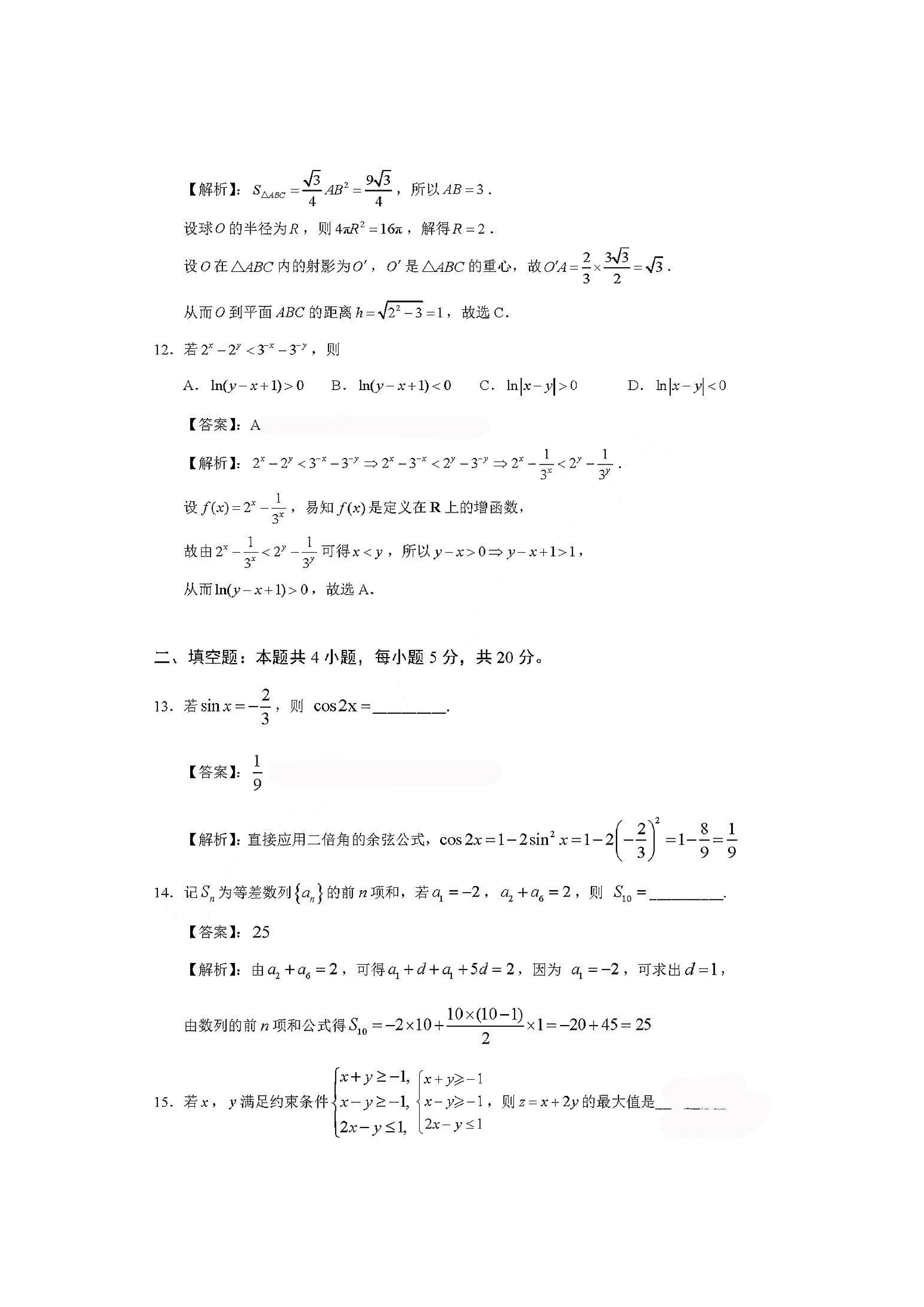 2020全国二卷高考文科数学试卷及答案答案已更新