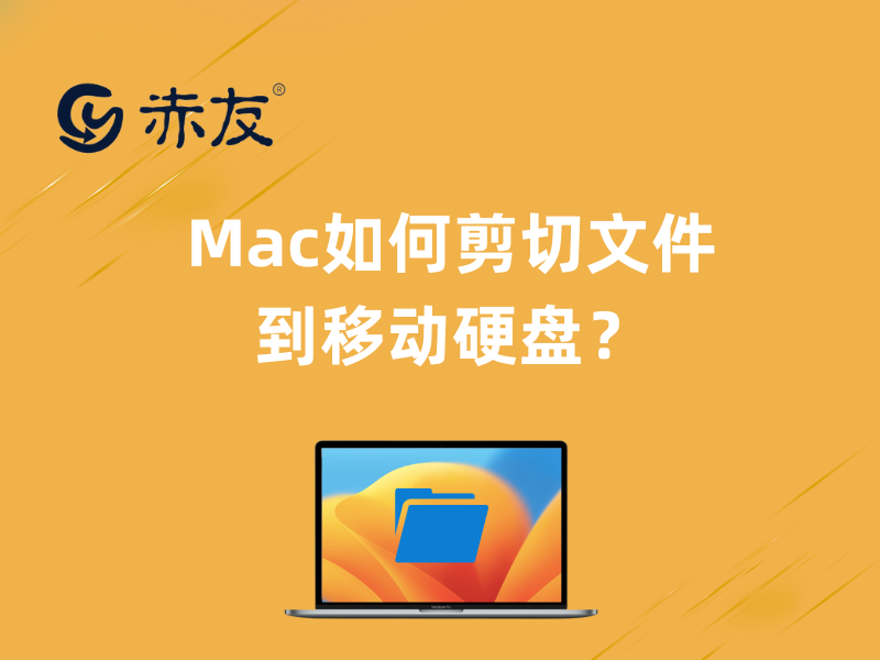 Mac如何剪切文件到移动硬盘 - 知乎