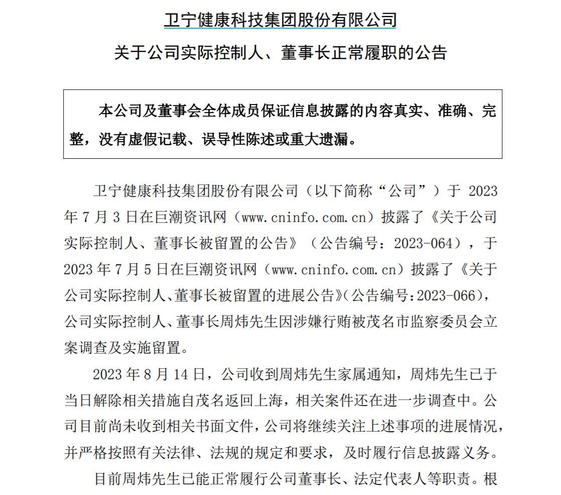 v观财报|被留置月余后,卫宁健康董事长已正常履职