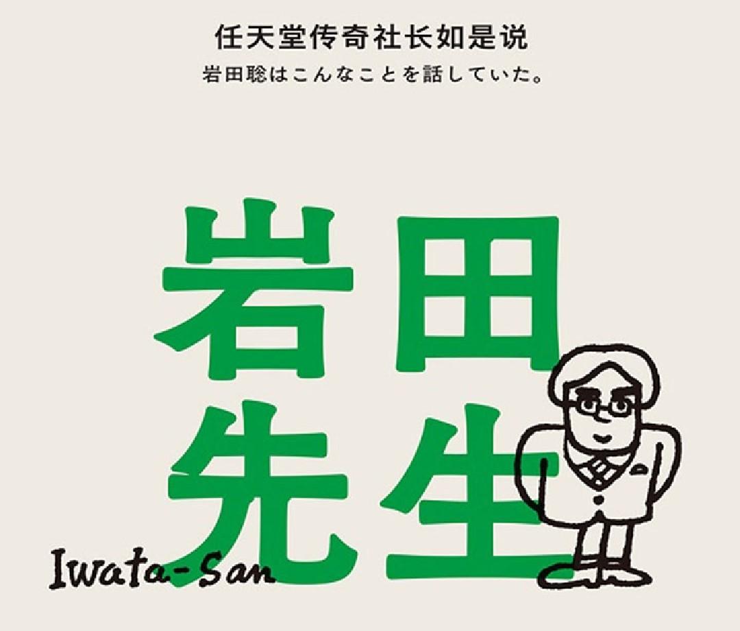 岩田先生 任天堂传奇社长如是说 第六章书摘 知乎