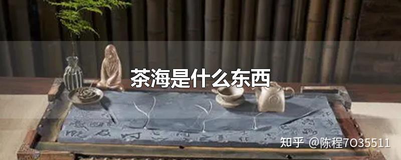 茶海是什么东西 - 知乎