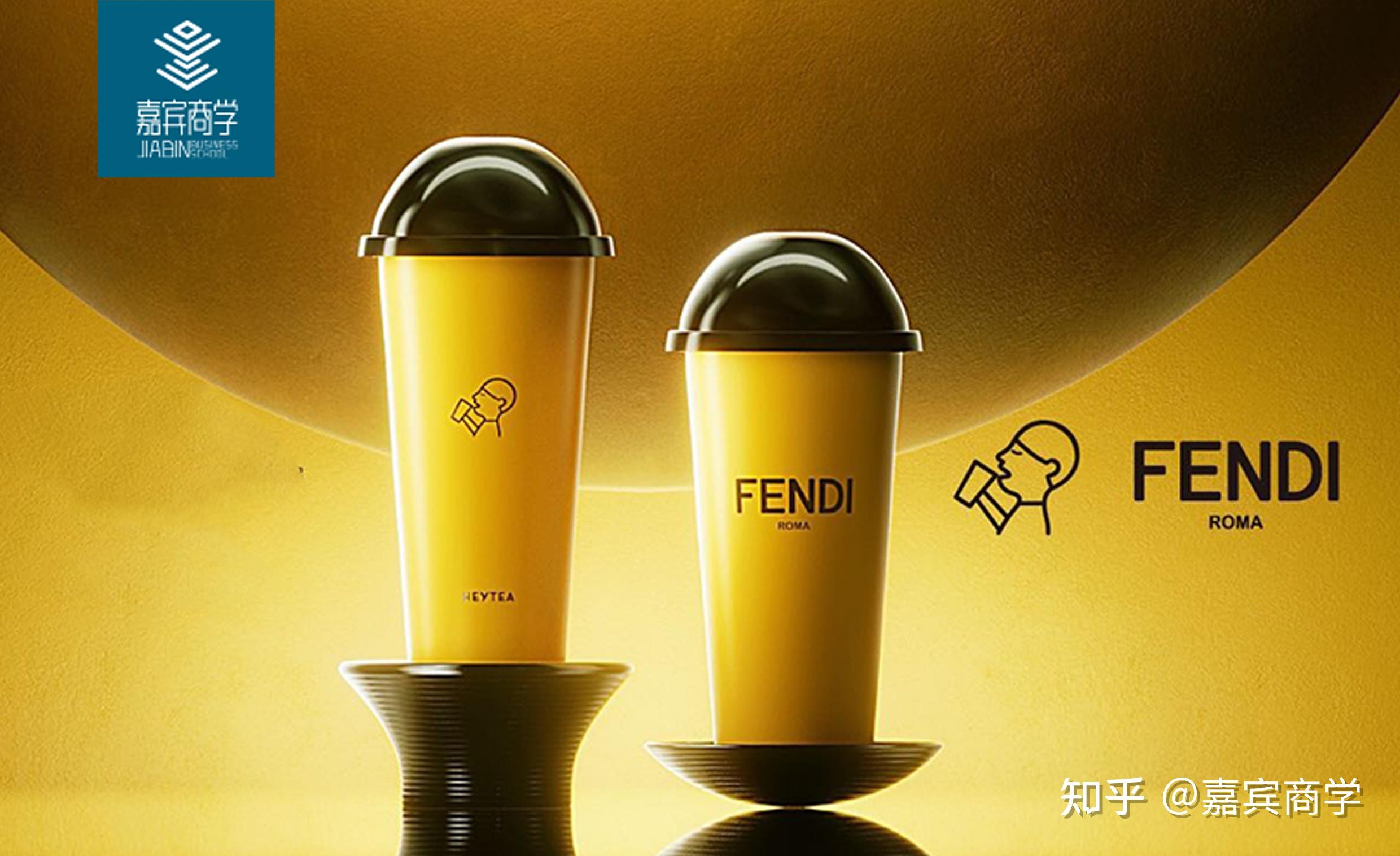 嘉宾商学创办人吴婷:喜茶联名fendi爆火的秘密 - 知乎