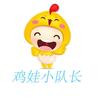 鸡娃小队长