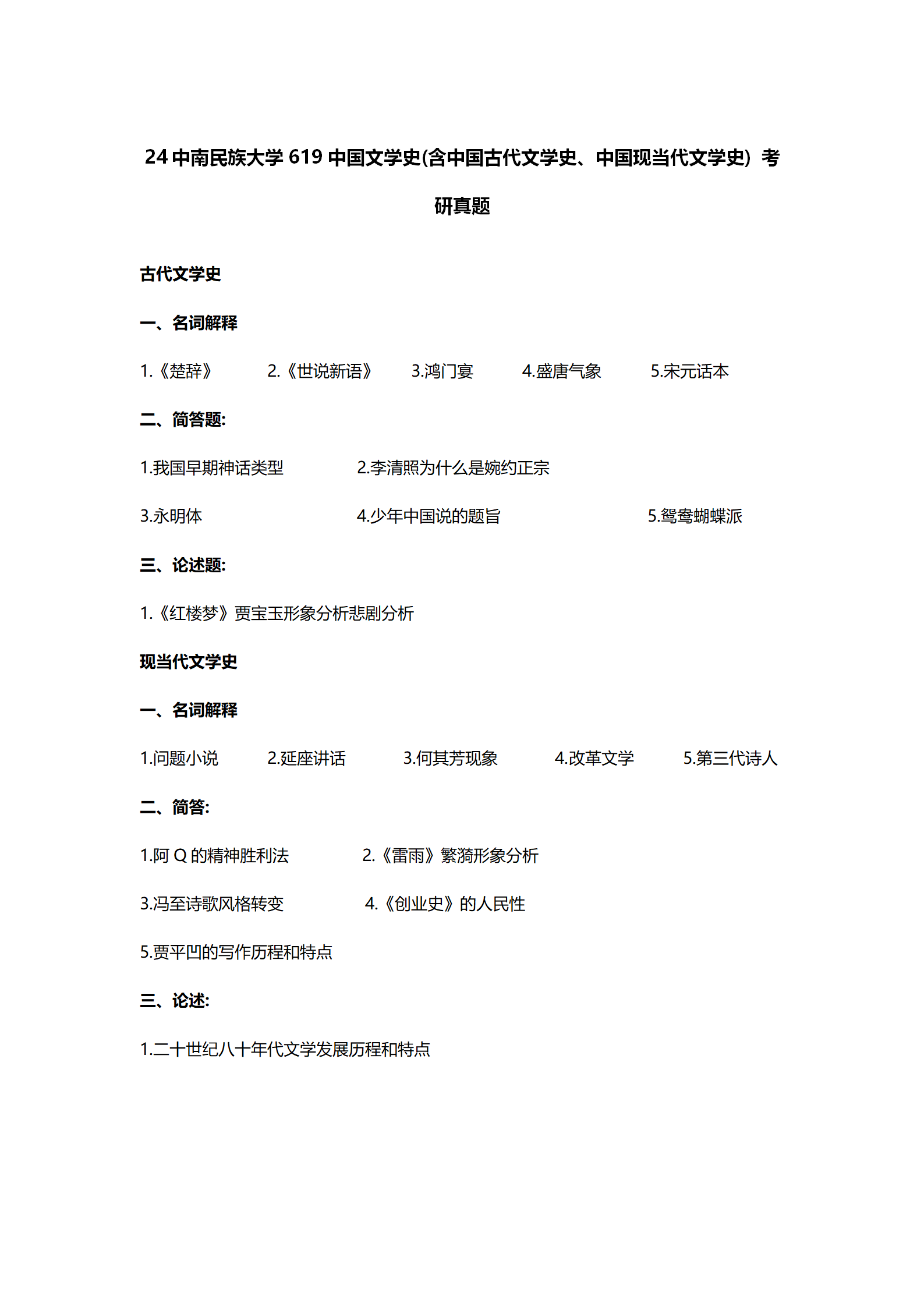 2024中南民族大学中国语言文学考研真题汇总 - 知乎