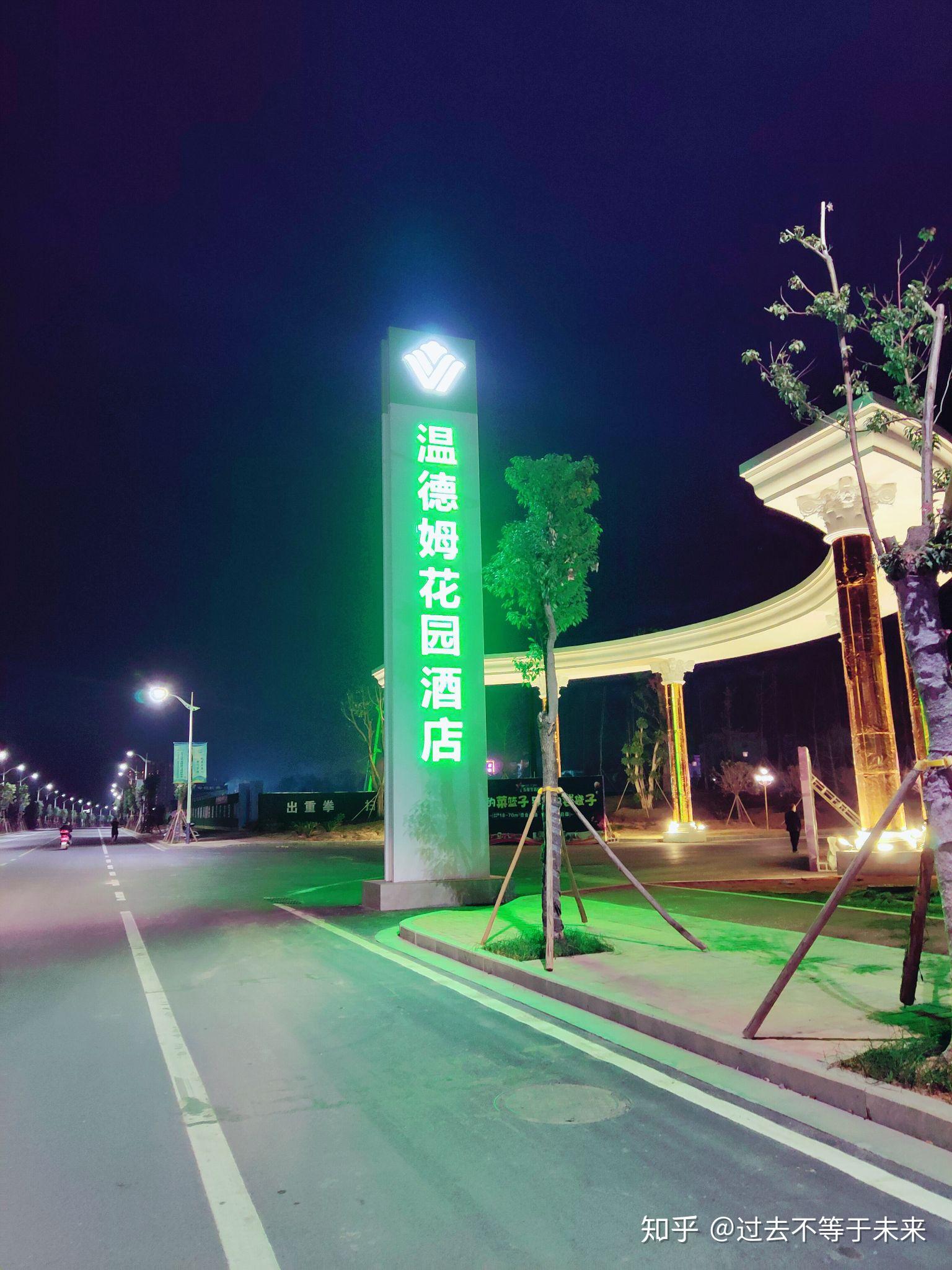 全南温德姆花园酒店欢迎你来