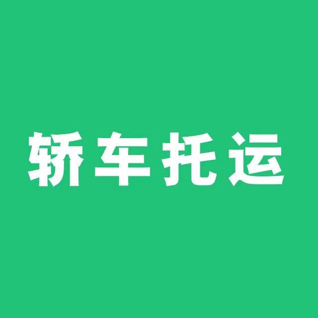 轿车托运