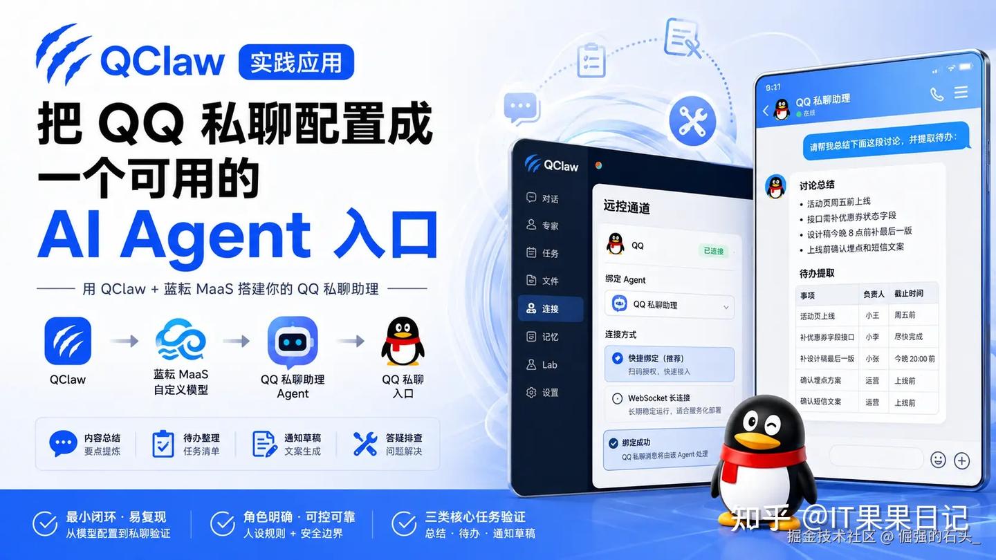 QClaw 实践应用：把 QQ 私聊配置成一个可用的 AI Agent 入口 - 知乎