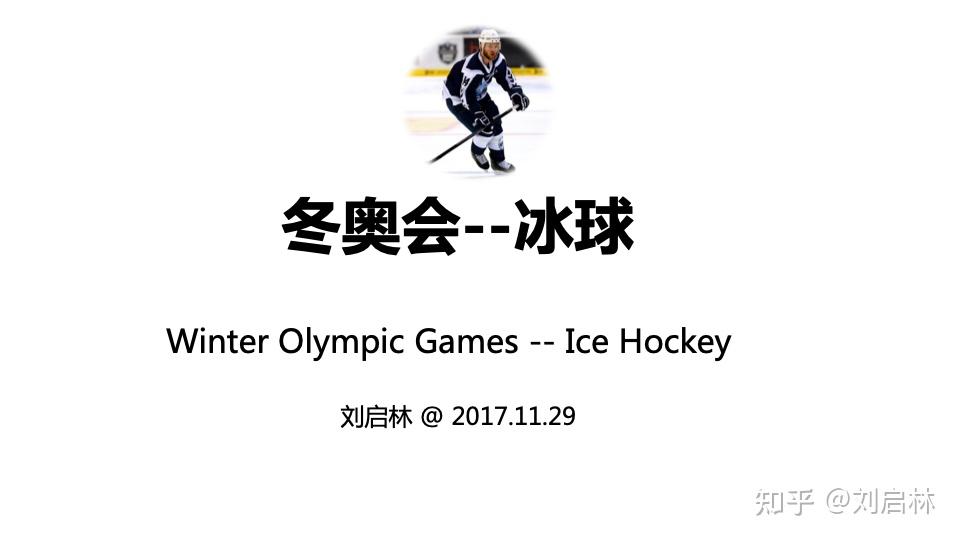冬奥会冰球的概述常识和规则