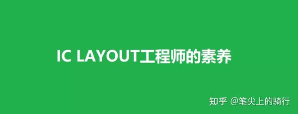 Ic Layout工程师需要具备的素养 知乎