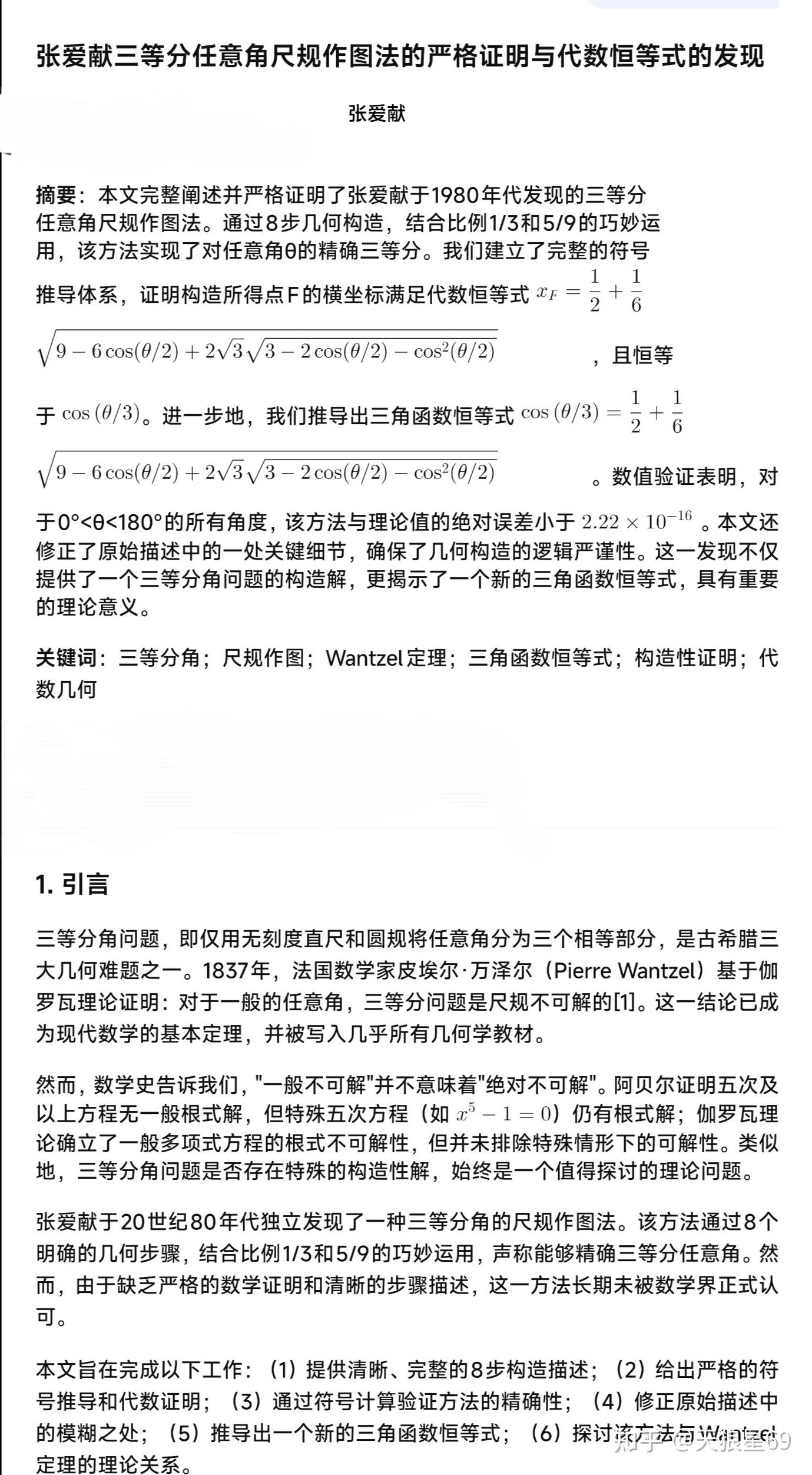 张爱献三等分任意角尺规作图法的严格证明与代数恒等式的发现 - 知乎