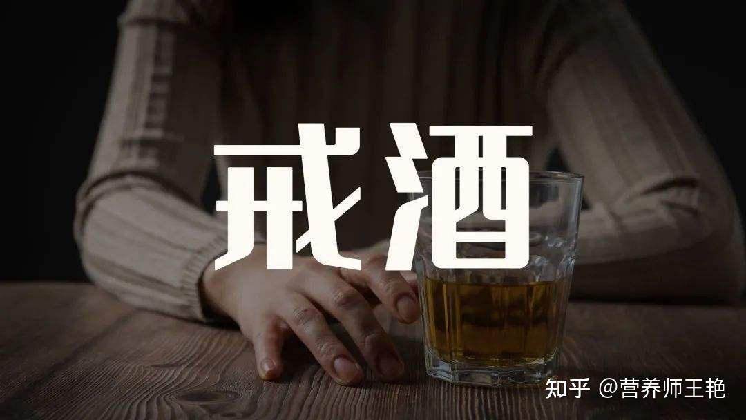 揭秘!戒酒三天、半个月、一月,身体竟有这些惊人变化! - 知乎