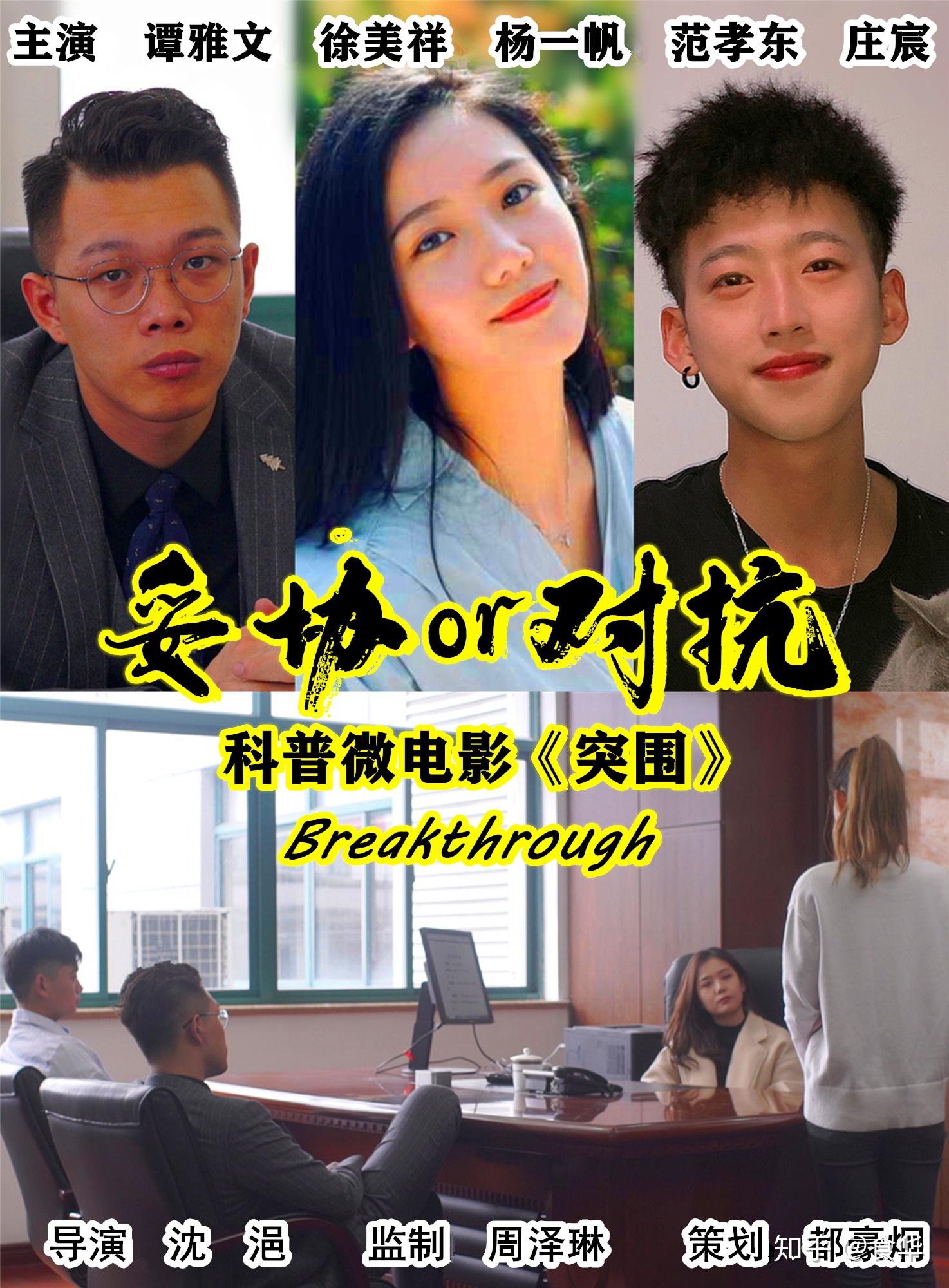 科普微电影突围海报片花与花絮系列短片线上讲座论文专题等展示