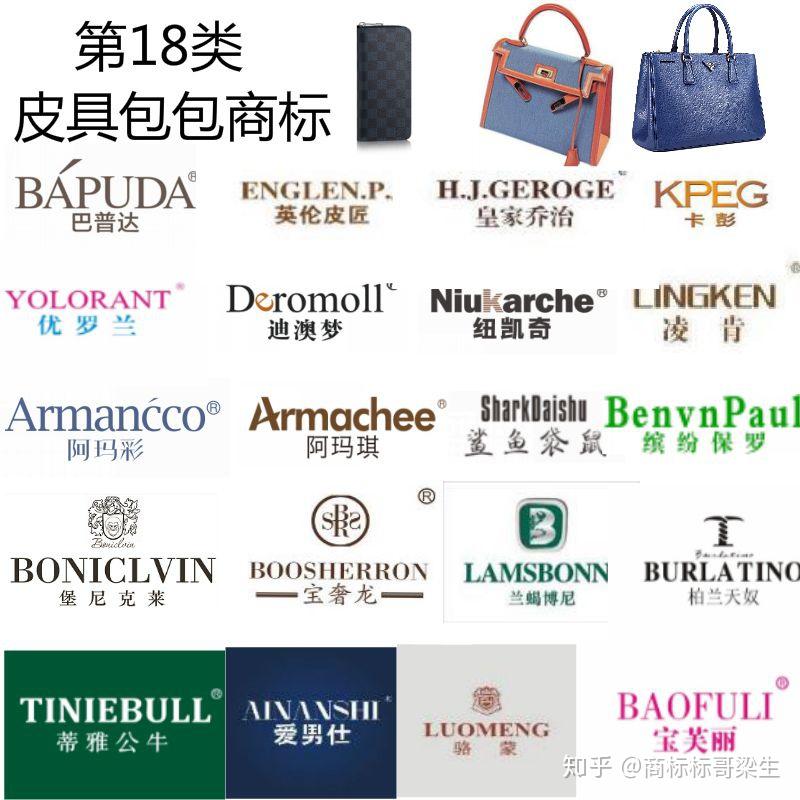 第18类皮具包包商标