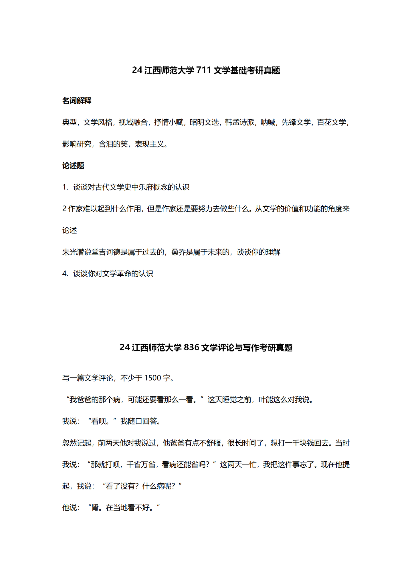 2024江西师范大学中国语言文学考研真题汇总 - 知乎