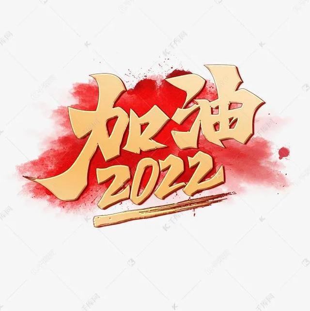 默默記錄一份樸實的年度目標2022年加油