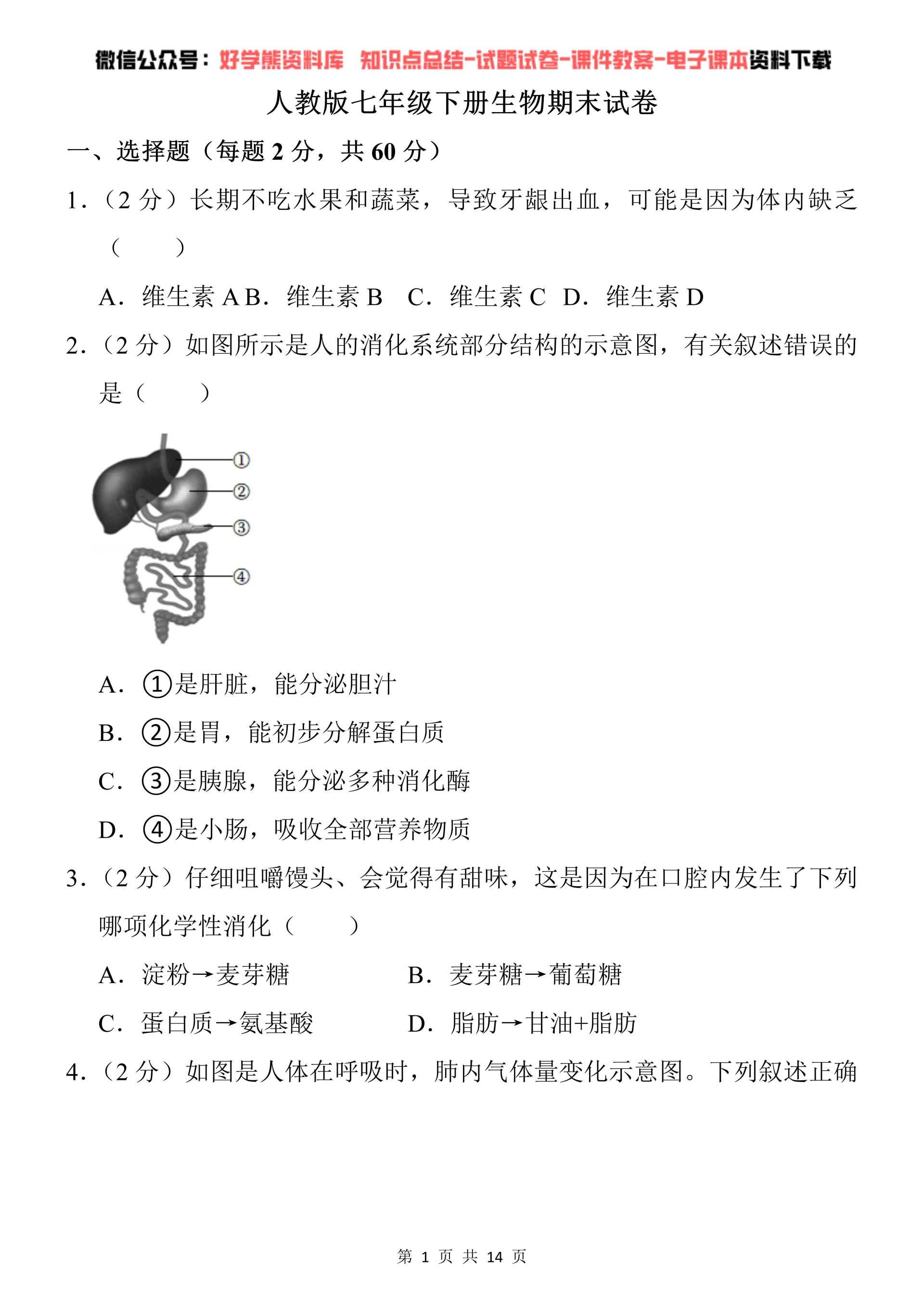67【期末考试】人教版初一七年级下册生物期末考试试卷