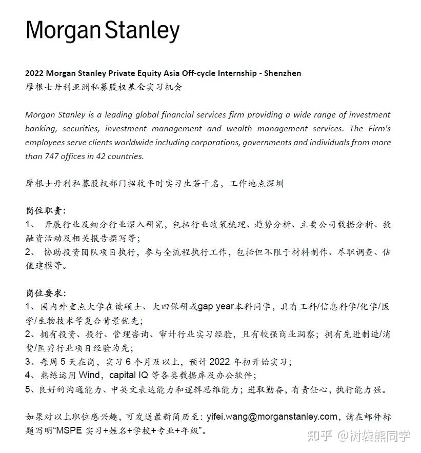 Stanley Private Equity Offcycle internship 知乎