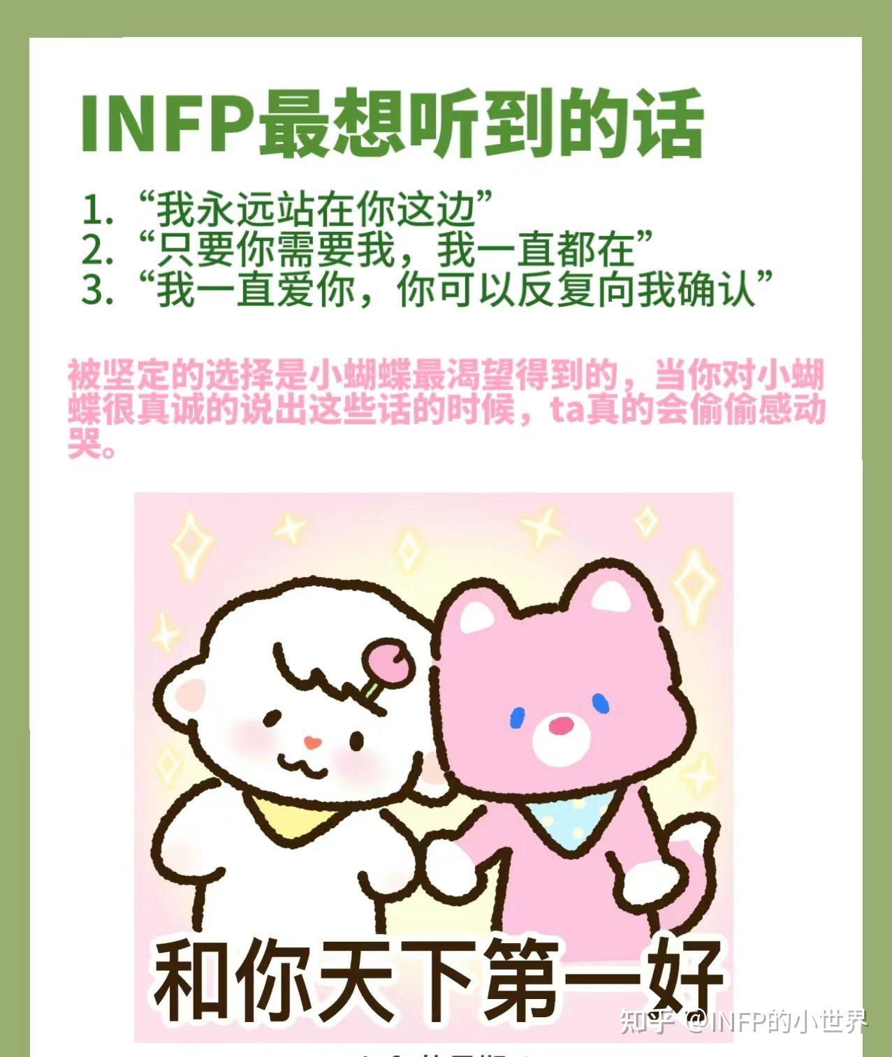 INFP 最想要听到的话 - 知乎