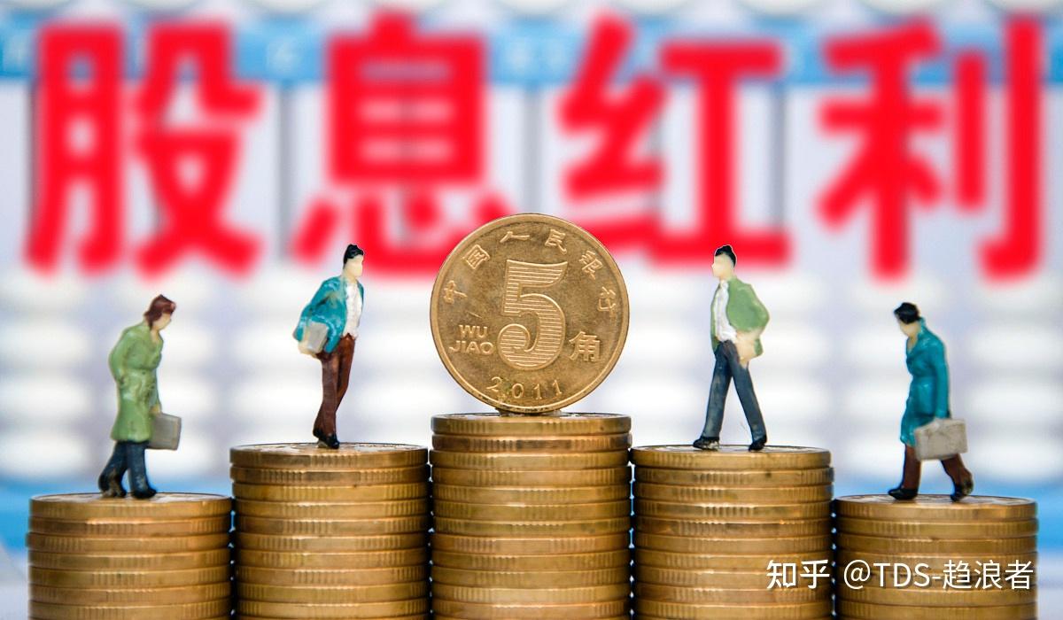 投资者,你知道股息和红利的发放方式吗? - 知乎