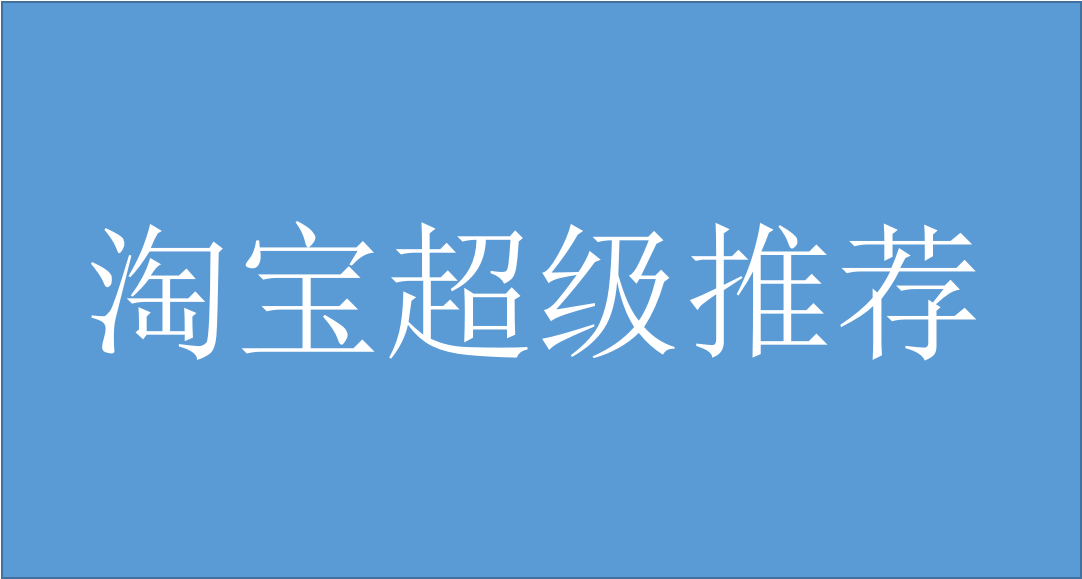 为啥你的超级推荐拉不动首页流量不解决这4点花多少钱也没有用