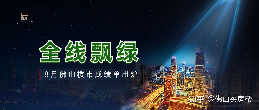 成交创8年新低!开盘遇冷!多盘降价!8月佛山楼市怎么了? - 知乎
