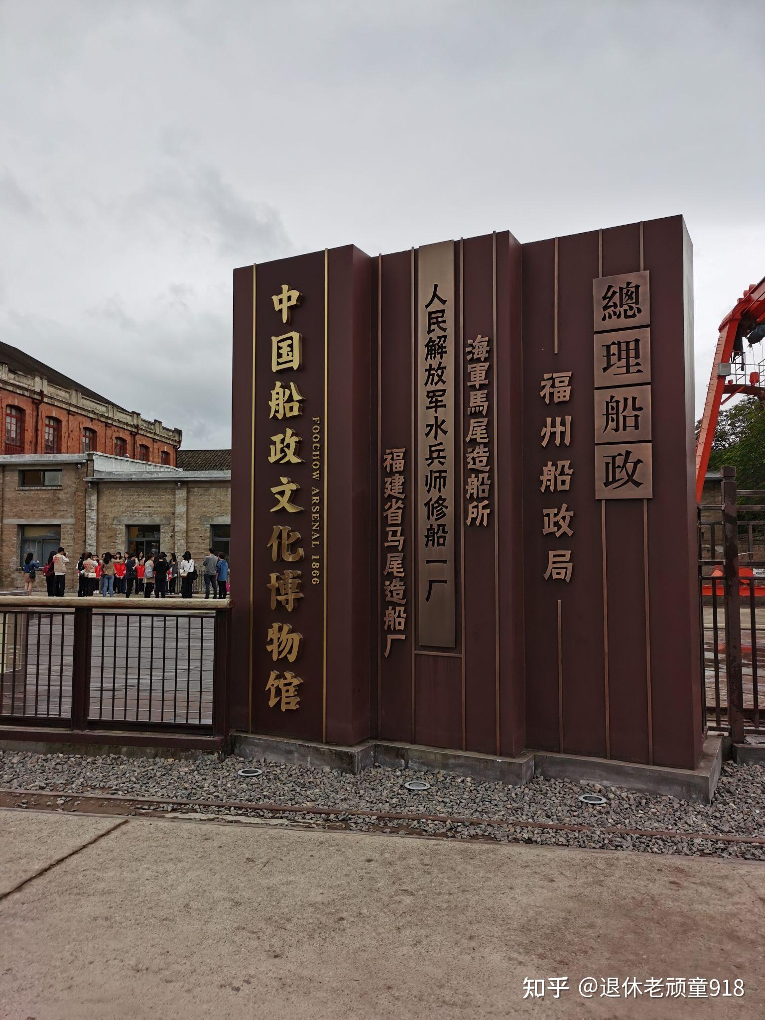 上午参观了中国海军故乡(船政文化主题公园),中国船政文化博物馆,马江