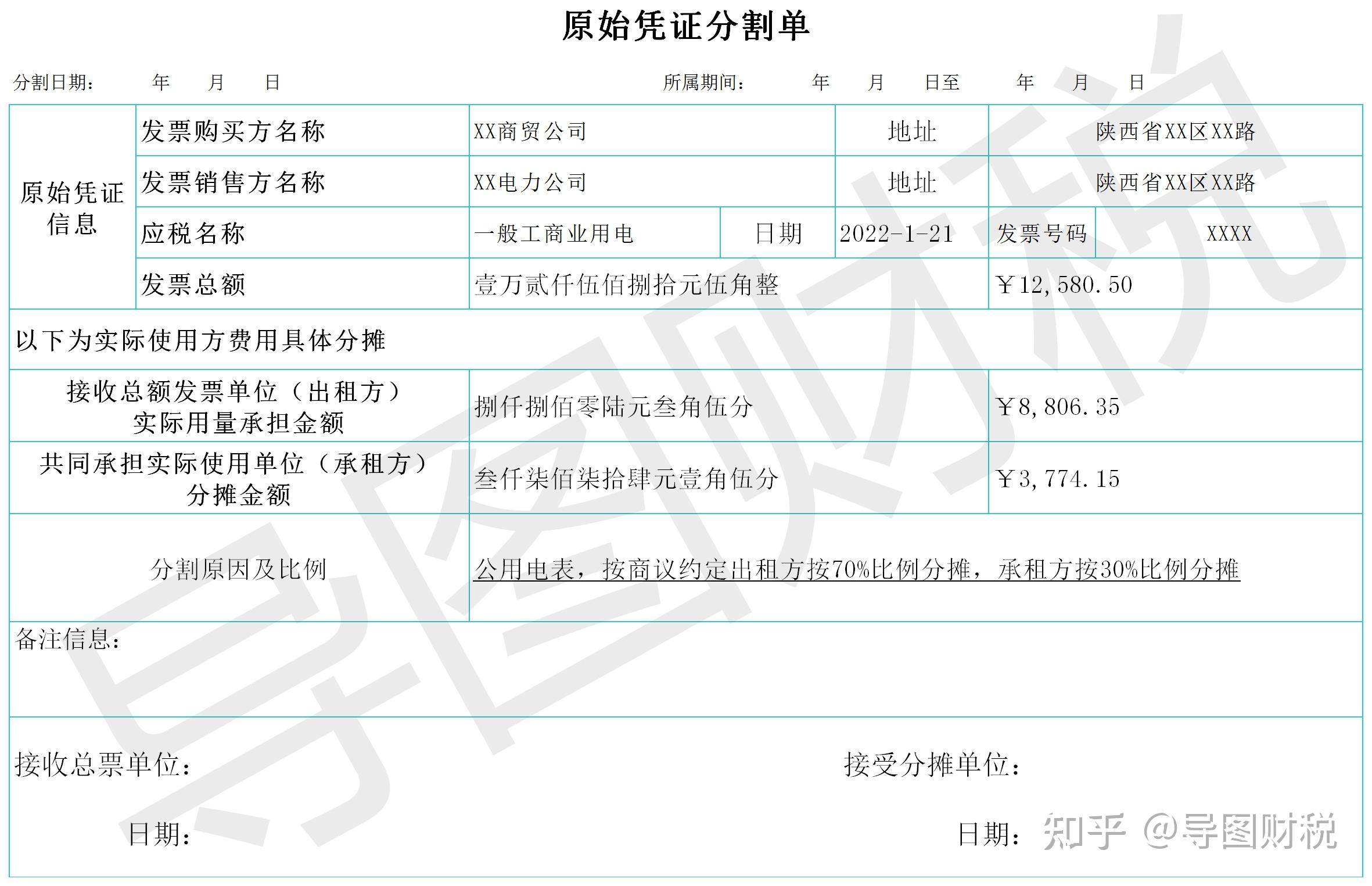 水电费分割单