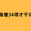 盖洛普优势才干 前瞻 知乎 盖洛普优势才干 前瞻 知乎
