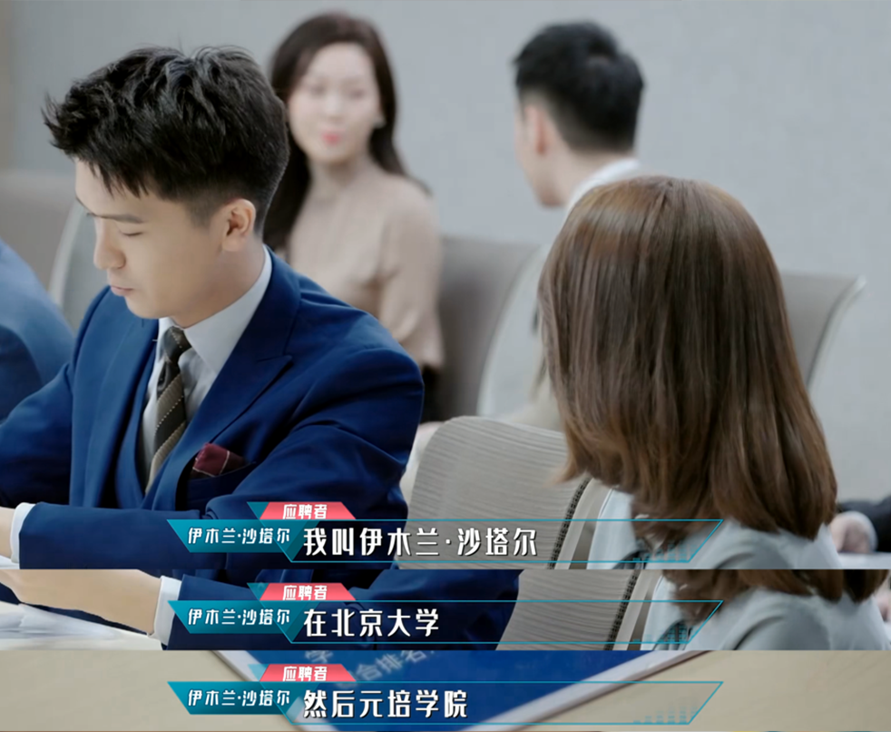 哪怕像被节目组力捧的实习生伊木兰·沙塔尔一样,个人素质优秀,且情真