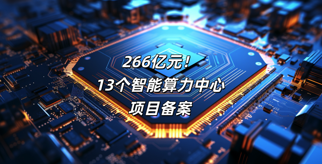 266亿元!13个智能算力中心项目备案,文末附智能算力中心建设方案! - 知乎