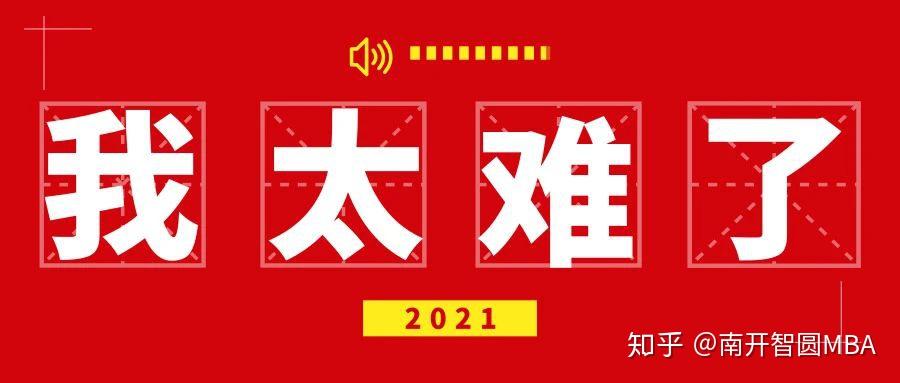 2021考研我太难了