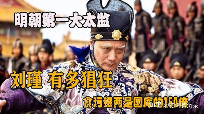 明朝太监刘瑾是如何倒台的?明武宗为什么要杀他? - 知乎