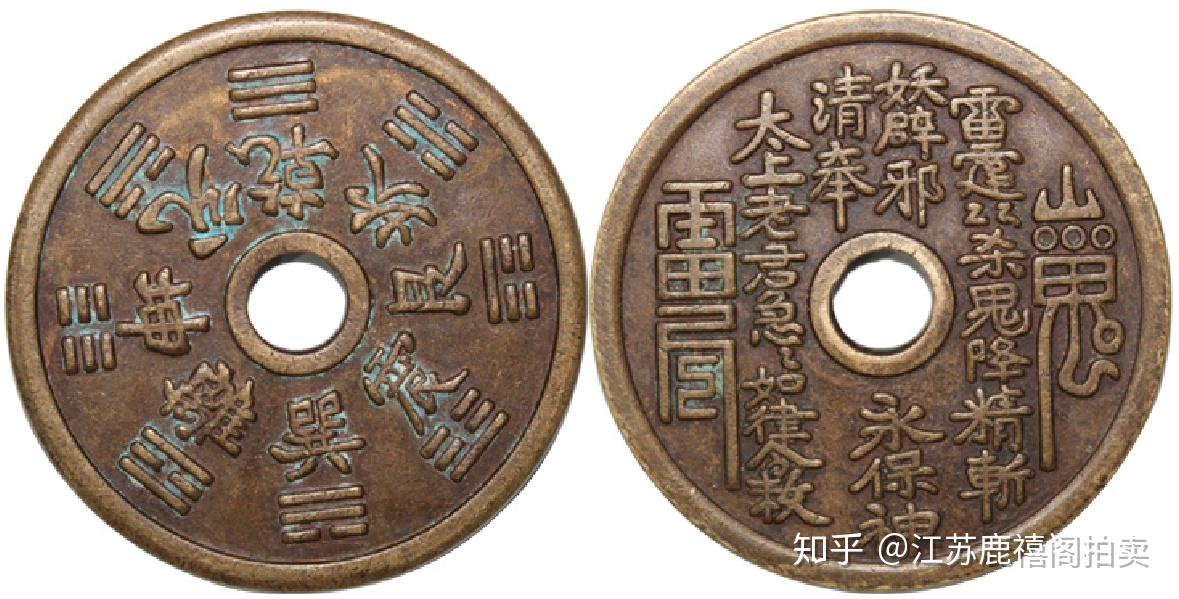定率割引 往復 清代山鬼背八卦花钱精品鉴赏- 知乎 コレクション