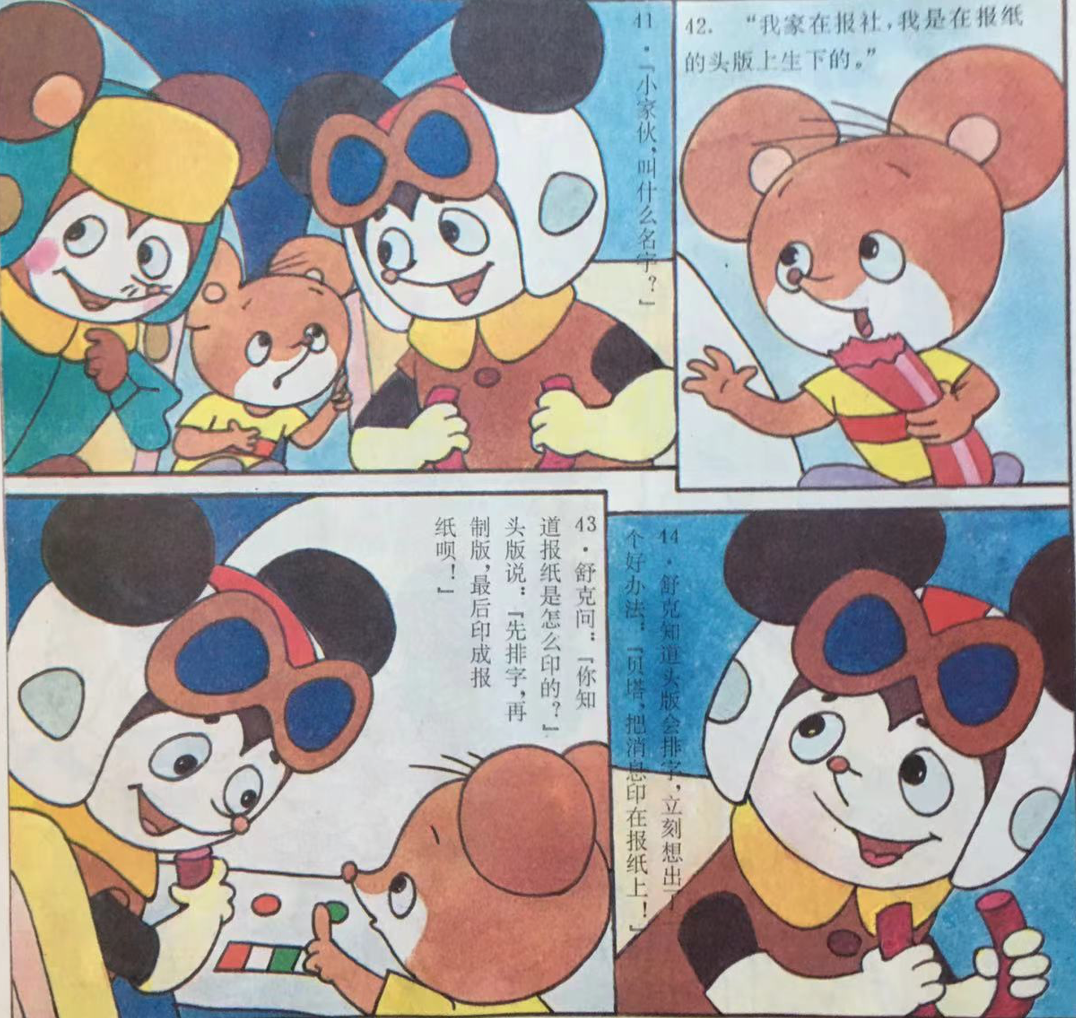 童话名著绘本原版舒克和贝塔第十六回鼠药的风波