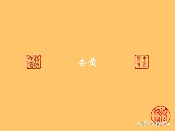 《布经》色彩:杏黄初探 - 知乎