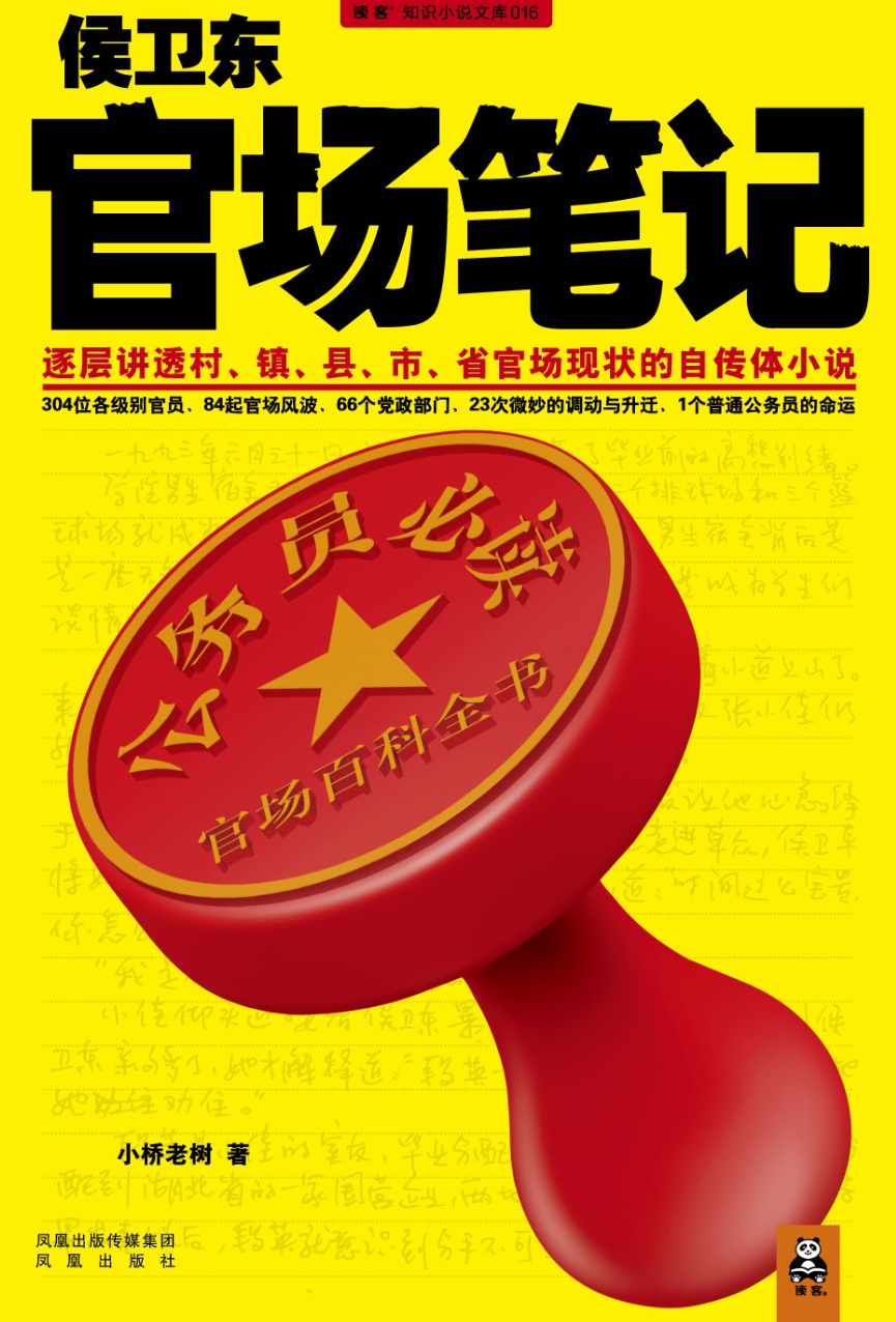 体制内必看的5本小说,读懂这些书就看懂官场人性 - 知乎