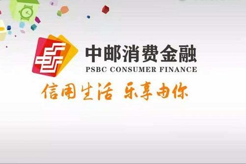 中郵消費金融2019年業績淨利潤同比增長7192至349億元總資產30654億元