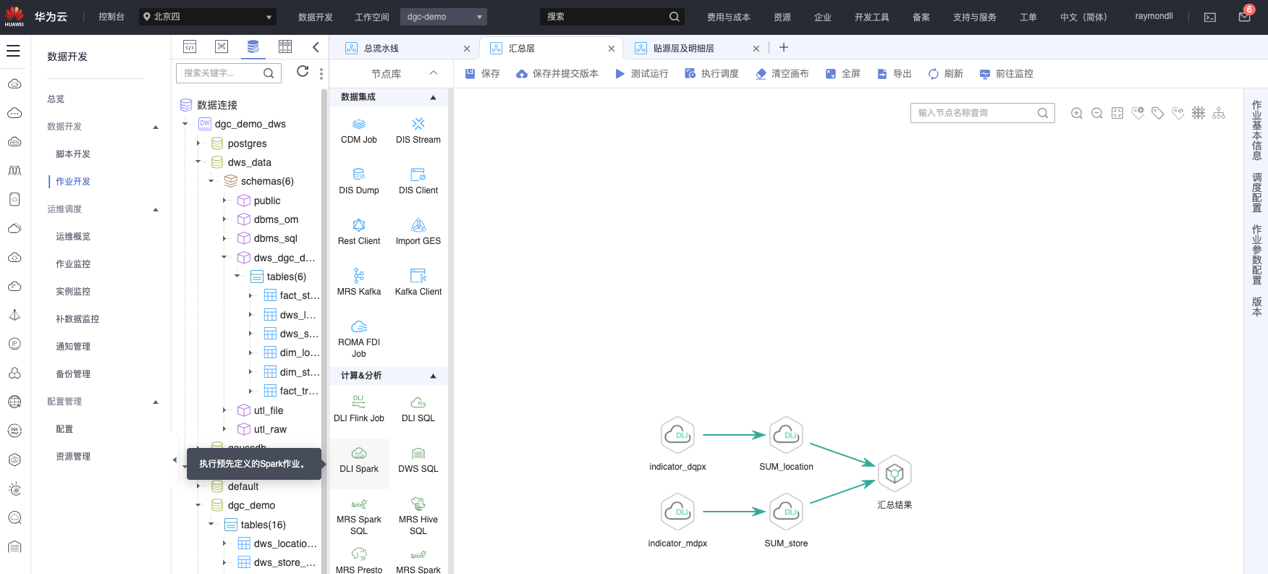 華為雲大資料輕模式體驗：忘掉底層煩惱，專注資料開發