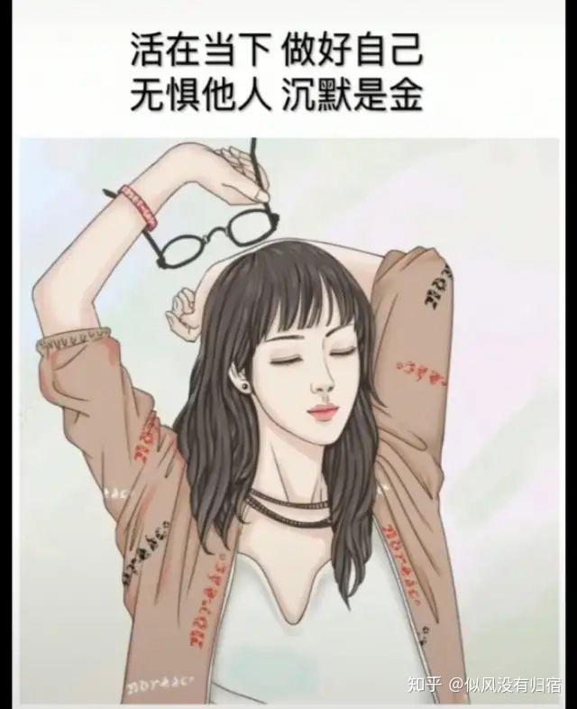 活在当下  做好自己  无惧他人   沉默是金做人无需人人解释,只求自己