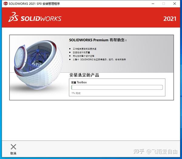 SolidWorks2021中文版软件图文安装步骤、注册激活教程含安装包下载 - 知乎