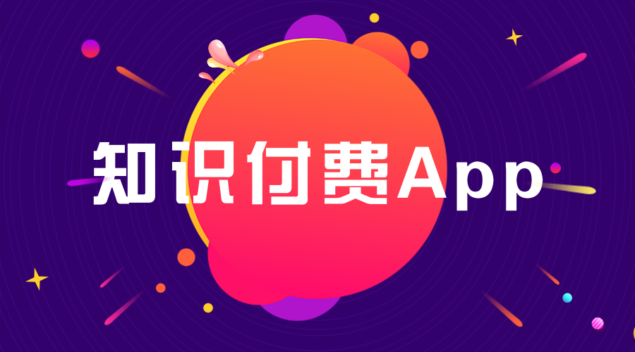 知识付费app比较好的有哪些在哪里可以下在知识付费app