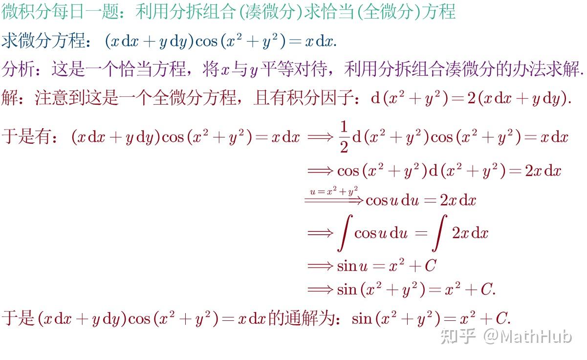 微积分每日一题7-4:利用分拆组合(凑微分)求恰当(全微分)方程 - 知乎