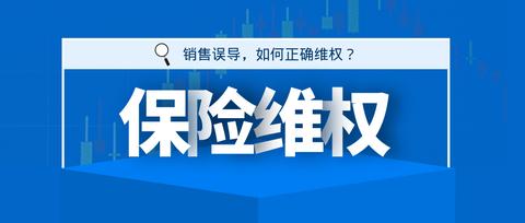 去银行存钱被柜员忽悠买了保险怎么办?向哪投诉?