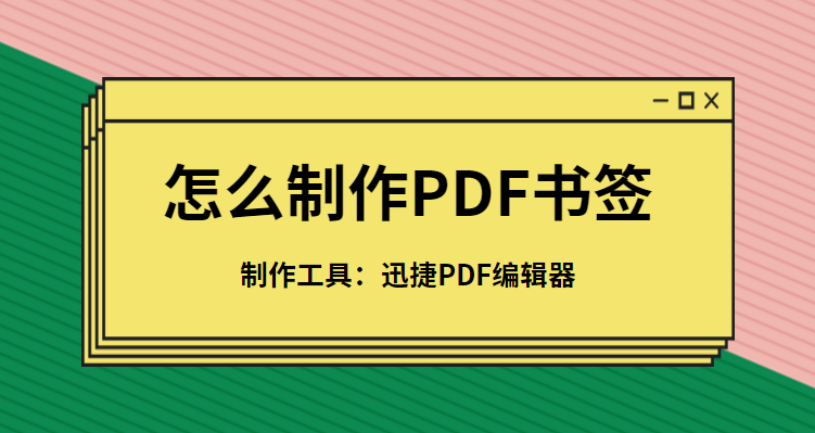 怎么制作pdf书签 Pdf书签制作方法分享 知乎
