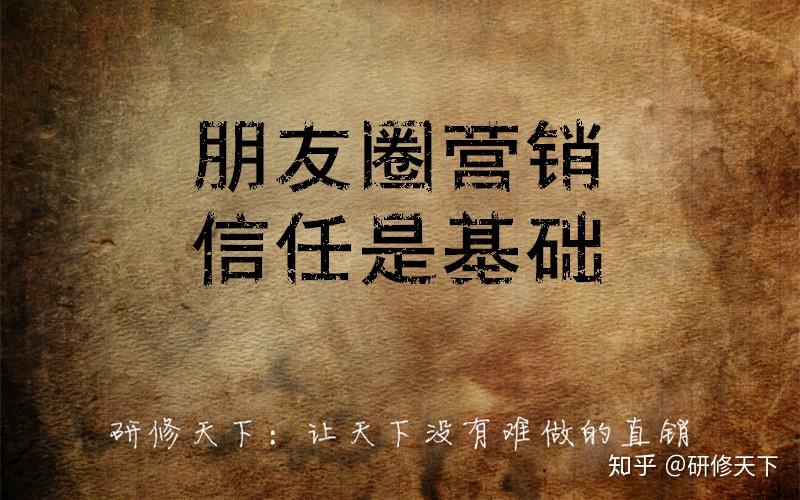 朋友圈营销,信任是基础.