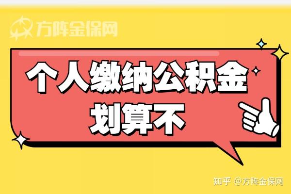 自由職業者都知道自己可以繳納社保,但卻不知道也可以繳納住房公積金