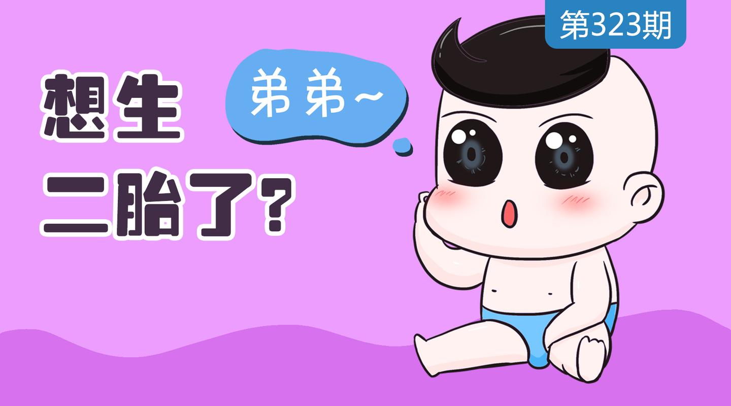 专家给生二胎的建议 第三点明星都在用 知乎